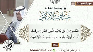 سورة الجمعة مكتوبة بصوت القارئ عبدالمجيد الأركاني