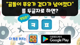 Word Quiz AD Google 한글 아재개그, 넌센스 퀴즈 30초 screenshot 2