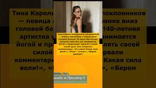 😱 Тина Кароль простояла на голове 70 минут! Поклонники в шоке 💪🔥
