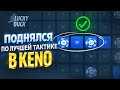 ПОДНЯЛСЯ ПО ЛУЧШЕЙ ТАКТИКЕ В KENO НА ПОВЫШЕНИЕ LUCKY DUCK + 2 ПРОМОКОДА | ТАКТИКА В КЕНО ЛАКИ ДАК