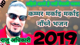 Raju Adhikari New Bhajan- Latest Nepali Bhajan- New Nepali Bhajan songs 2019