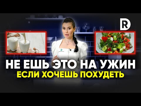 Что Нельзя Есть На Ужин И Когда Нужно Ужинать