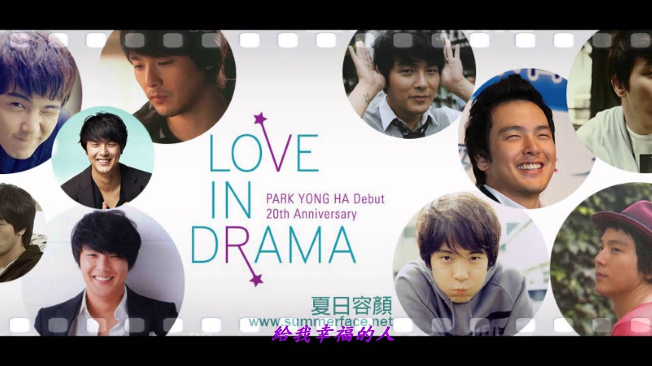 14 06 21 夏日容顏 五周年祝賀影片 朴容夏 感謝的人 Park Yong Ha Chinese Fan Club 5th Anniversary Youtube