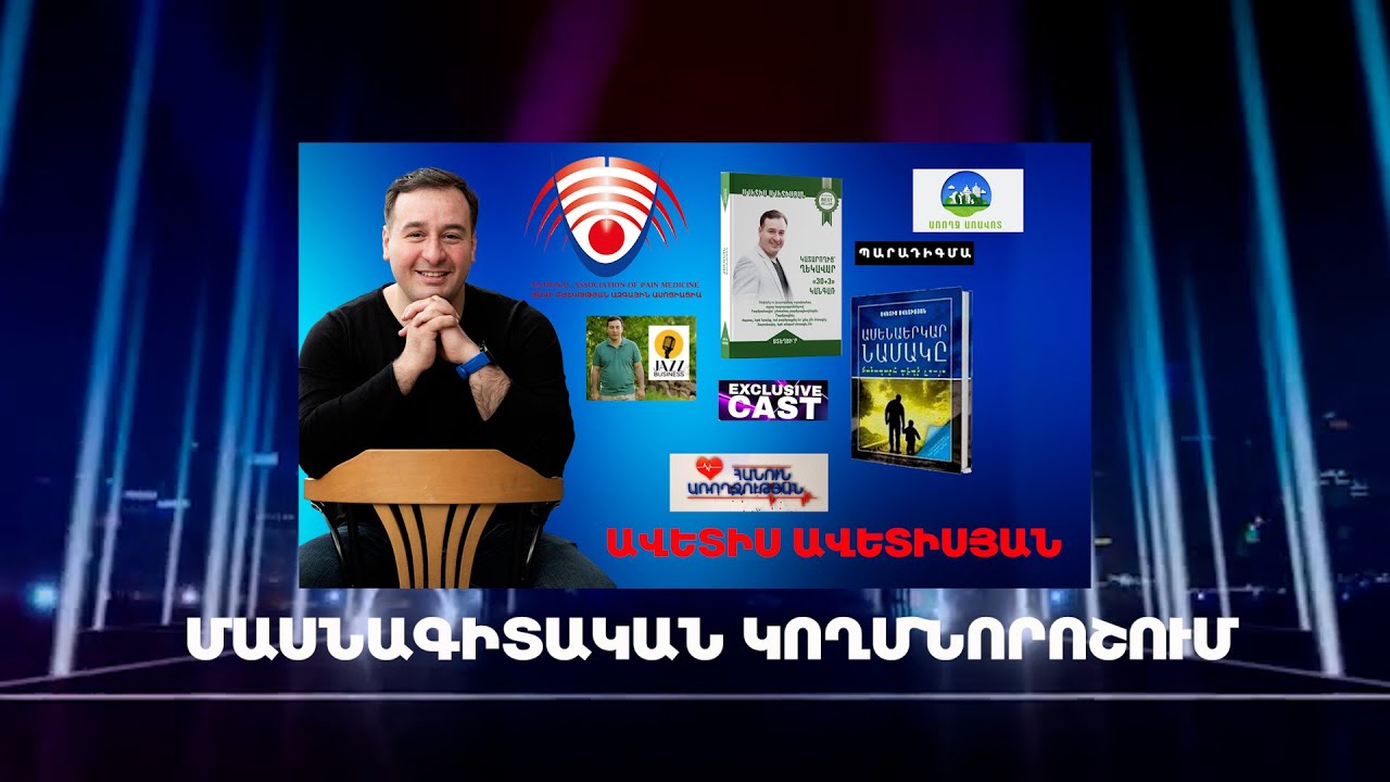 «ՄԱՍՆԱԳԻՏԱԿԱՆ ԿՈՂՄՆՈՐՈՇՈՒՄ» ԱՎԵՏԻՍ ԱՎԵՏԻՍՅԱՆ