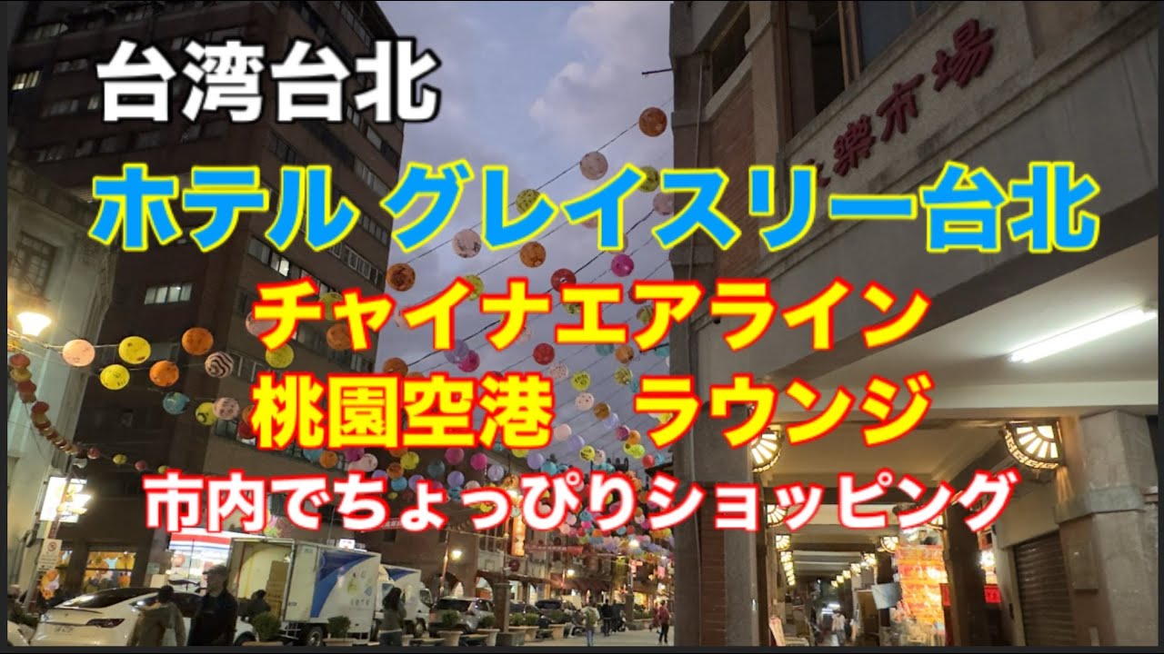 グレイスリリー台北　ルームツアー　チャイナエアライン　桃園空港ラウンジの様子　迪化街　林華泰茶行　吉軒茶語　度小月