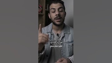 يا ويلتاه ليتني لم اتخذ فلانا خليلا ... القارئ اسلام صبحي