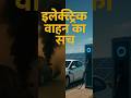 EVs का सच: क्या Electric Vehicles वास्तव में Eco-Friendly हैं? 🚗