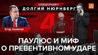 Паулюс и миф о превентивном ударе/Егор Яковлев