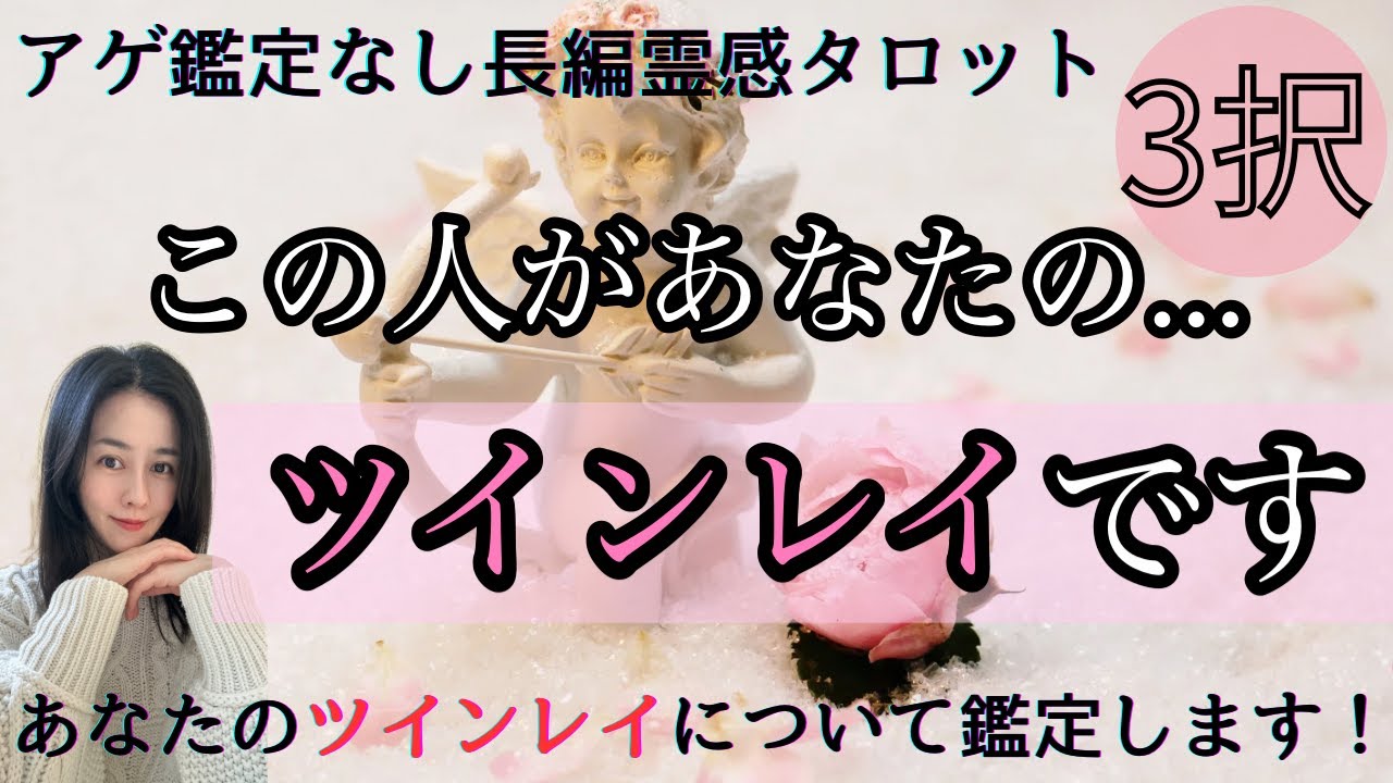 【見た時がタイミング🔔】この人があなたのツインレイ🕊❤️サイレント期間/試練/ソウルメイト/運命の相手/複雑恋愛/曖昧な関係/復縁/片思い/音信不通/ブロック解除/恋愛/結婚/占い/リーディング