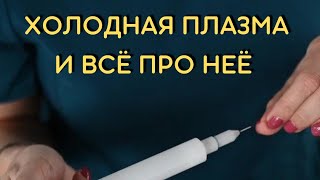 видео: ХОЛОДНАЯ ПЛАЗМА И ВСЁ О НЕЙ картинка: ХОЛОДНАЯ ПЛАЗМА И ВСЁ О НЕЙ