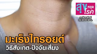 วิธีสังเกต ปัจจัยเสี่ยง มะเร็งไทรอยด์ l สุขหยุดโรค l 16 08 63