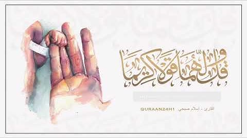 تلاوة جميلة بصوت القارئ اسلام صبحي | وَقُل رَبِّ ارحَمهُما كَما رَبَّياني صَغيرًا