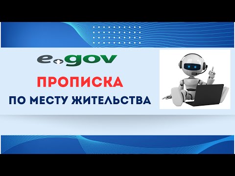 Легко🟢🟢🟢 ПРОПИСКА по месту жительства. Мекен жай бойынша тіркелу. Егов. Прописка.