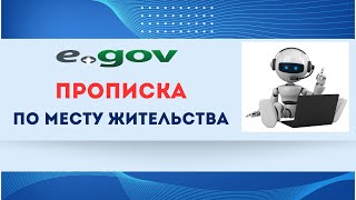 Легко🟢🟢🟢 ПРОПИСКА по месту жительства. Мекен жай бойынша тіркелу. Егов. Прописка.