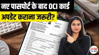 OCI Card Update After New Passport Mandatory? Rules 2026 | Online Update vs Re-Issue Guide OCI Card Update After New Passport Mandatory? Rules 2026 | Online Update vs Re-Issue Guide