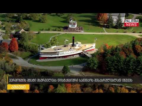 ვერმონტის შტატი მსურველებს დისტანციური სამუშაოს შესასრულებლად იწვევს