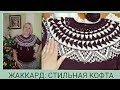 Круглая кокетка жаккардом/ Стильная кофта жаккардом/Жаккардовые узоры.