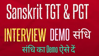 #kvs #sanskrit TGT, PGT के Interview में संधि का #Demo कैसे देना है ? एक बार अवश्य देखें।