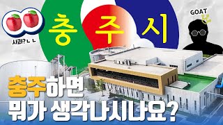 [현대건설] '충주' 하면 떠오르는 것은?(청주 아님) | 사과?🍎 홍보맨? | 오늘부터 바이오가스