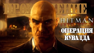 Hitman Absolution Прохождение #13 Операция Кувалда