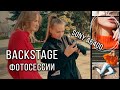 Как делать крутые фото #backstage фотосессии