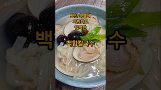 백합칼국수, 제철조개 칼국수, 생합칼국수, 조개칼국수, 백합 칼국수 간단하게 끓이기, 뽀얀 국물에 시원하고 담백한 백합칼국수
