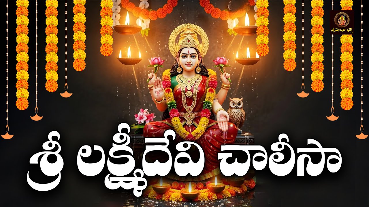 Sri Lakshmidevi Chalisa Telugu | Lakshmi Devi Bhakti Songs | Powerful Lakshmi Pooja Devotional Song