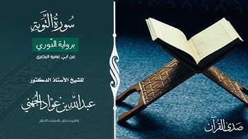 (سورة التوبة) برواية الدّوري عن أبي عمرو البصري للشيخ: أ.د.عبدالله الجهني -إمام وخطيب المسجد الحرام