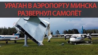 УРАГАН В МИНСКЕ 13.07.2016. Шторм в аэропорту Минск развернул самолёты и вырвал с корнем деревья(Ураган в Минске: шторм в национальном аэропорту Минск (13.07.2016) развернул самолёты, вырвал деревья с корнем,..., 2016-07-13T18:08:45.000Z)