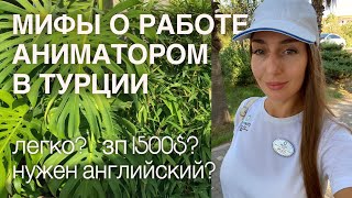 Мифы о работе аниматором в Турции. Вы должны знать это, перед тем, как поехать на контракт!