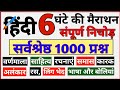 हिंदी 6 घंटे की महामैराथन 1000 प्रश्न | वीडियो का बाप | hindi all chapter hindi all topic