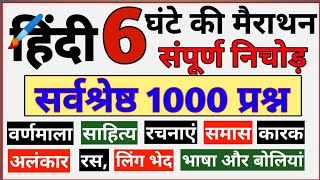 हिंदी 6 घंटे की महामैराथन 1000 प्रश्न | वीडियो का बाप | hindi all chapter hindi all topic screenshot 4