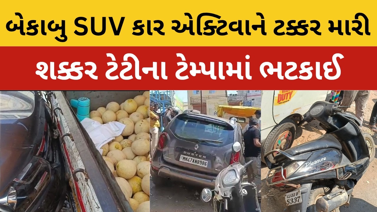 Rajpipla બેકાબુ SUV કારે ત્રણ વાહનોને અડફેટે લેતા અકસ્માત સર્જાયો