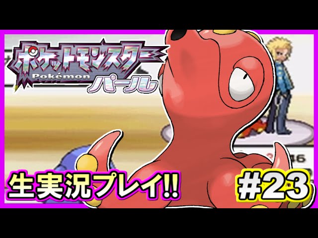 【ポケモンDP】ポケットモンスター パール実況プレイ!#23【生放送録画】 【ポケモンDP】ポケットモンスター パール実況プレイ!#23【生放送録画】