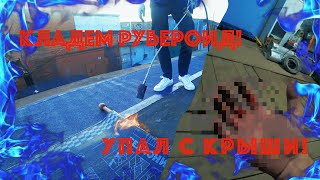 Влог #13 УПАЛ С КРЫШИ!КРОЕМ КРЫШУ РУБЕРОИДОМ!