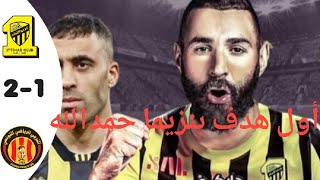 Al Ittihad vs ES Tunis (2-1)|All Goals and Highlights|2023#Benzema Debut Goal#alittihad #goals