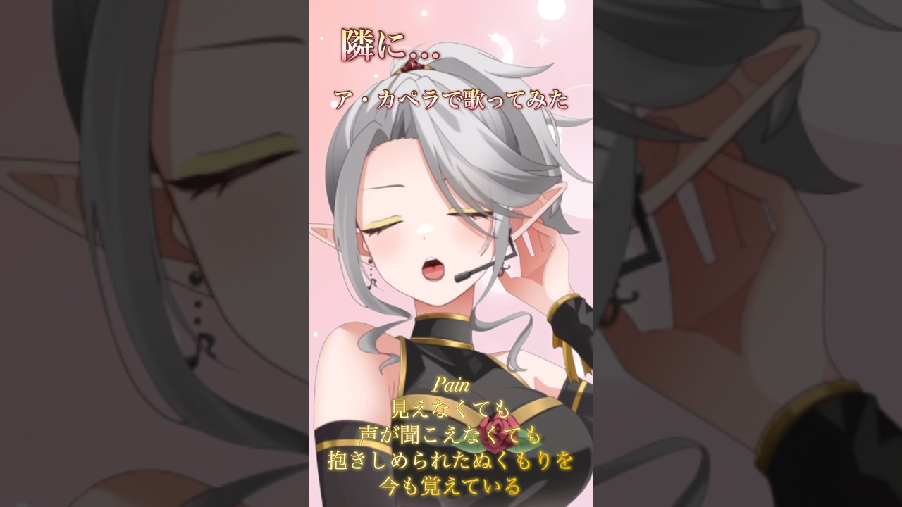 #shorts 【合唱出身エルフが】隣に…【歌ってみた】#歌ってみた #アカペラカバー #アイドルマスター