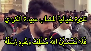 تلاوة حزينة بصوت. عبيدة موفق الكردي