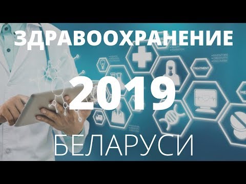 Здравоохранение Беларуси 2019