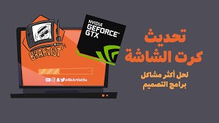 تحديث كرت الشاشة  Nvidia  لأجهزة الكمبيوتر أو اللابتوب لحل معظم مشاكل برامج التصميم