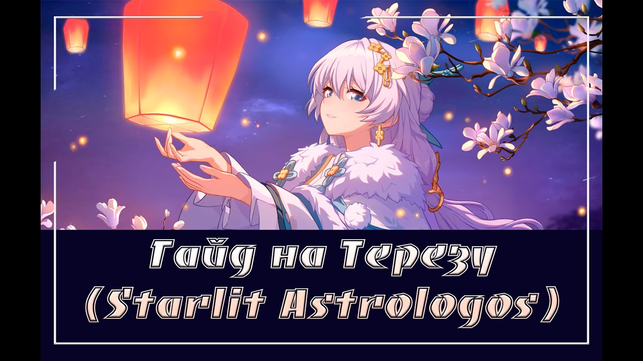 Honkai Impact/Гайд на Астролога (Starlit Astrologos)