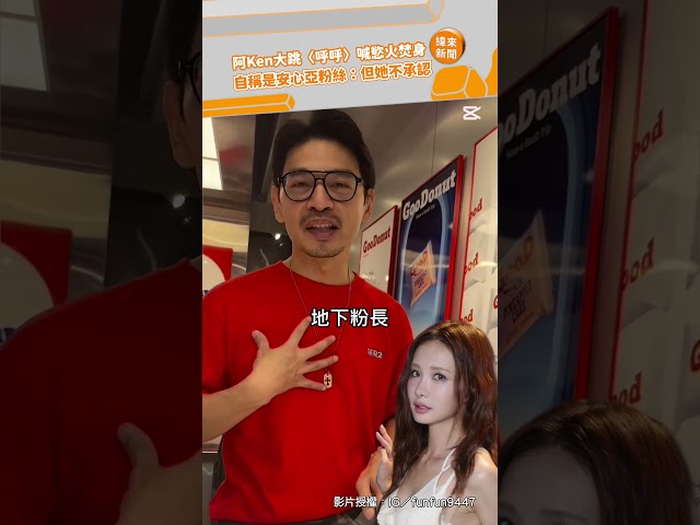 阿Ken大跳〈呼呼〉喊慾火焚身！ 自稱是安心亞粉絲：但她不承認@videolandnews