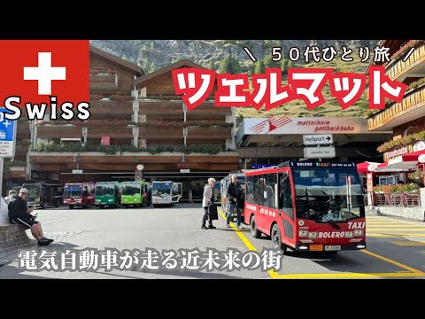 【スイスひとり旅③】電気自動車が走るマッターホルン麓の街「ツェルマット」。チューリッヒ〜ツェルマット スイス鉄道の旅｜５０代１人旅