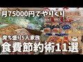 【家計】【お買い物】食費節約を意識したまとめ買いと冷凍保存見せます
