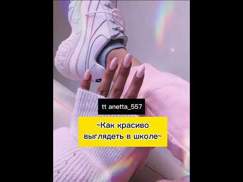 Как красиво выглядеть в школе