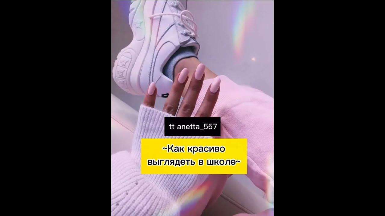 Как красиво выглядеть в школе 5 классе