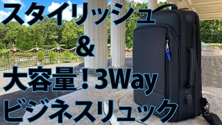 スタイリッシュ＆大容量3Wayビジネスリュック Bopal レビュー