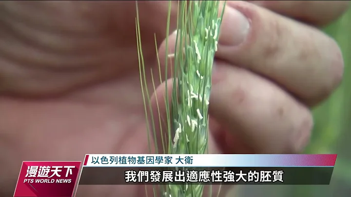 收藏歐亞非植物DNA 以色列植物基因銀行儲備農糧力｜20221120 全球現場漫遊天下 - 天天要聞