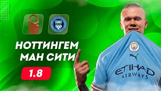 ⚽ Ноттингем Манчестер Сити прогноз на футбол сегодня АПЛ 28.04.24