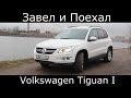 Тест драйв Volkswagen Tiguan I (обзор)